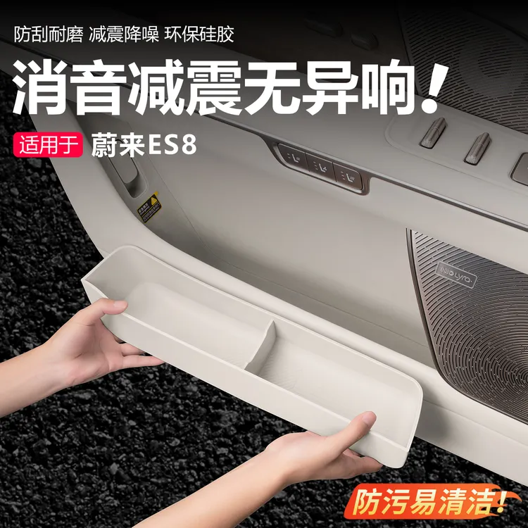 第三代蔚来ES8车门硅胶储物盒收纳盒汽车车内用品车上实用小物件
