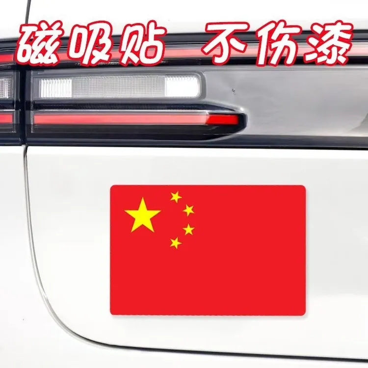 汽车反光贴 五星红旗车贴 中国国旗创意个性车身爱国装饰贴纸磁吸