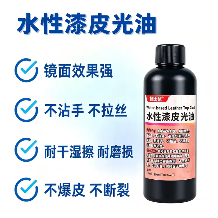水性漆皮光油 皮革高光耐黄变耐溶剂手感佳固色上光油镜面光亮剂商品图