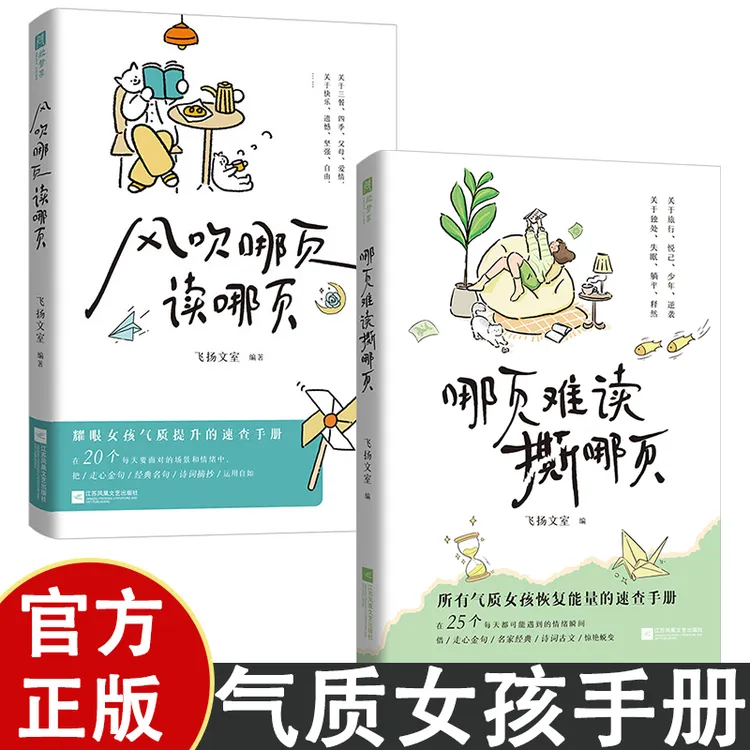 风吹哪页读哪页+哪页难读撕哪页 飞扬文室 编 耀眼女孩气质提升的