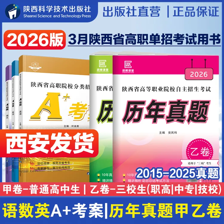 陕西高职院校分类招生考试A+考案语文数学英语单招历年真题甲乙卷