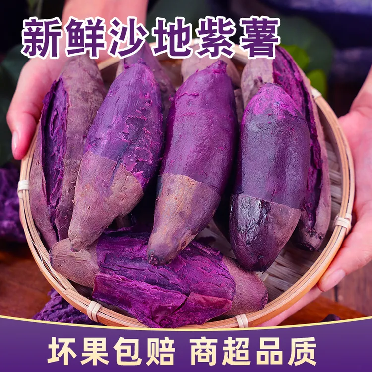 正宗紫罗兰紫薯新鲜沙地种植冰淇淋番薯蜜薯软糯香甜粉糯代餐粗粮