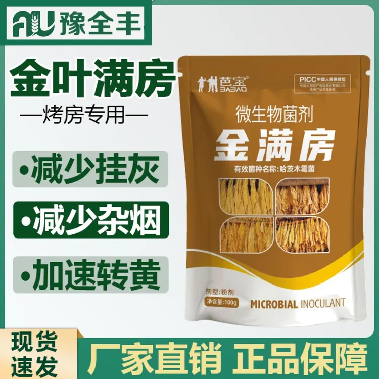 【BB-豫全丰】金满房烤烟烤房专用促黄减青减少挂灰杂憨烟微生物