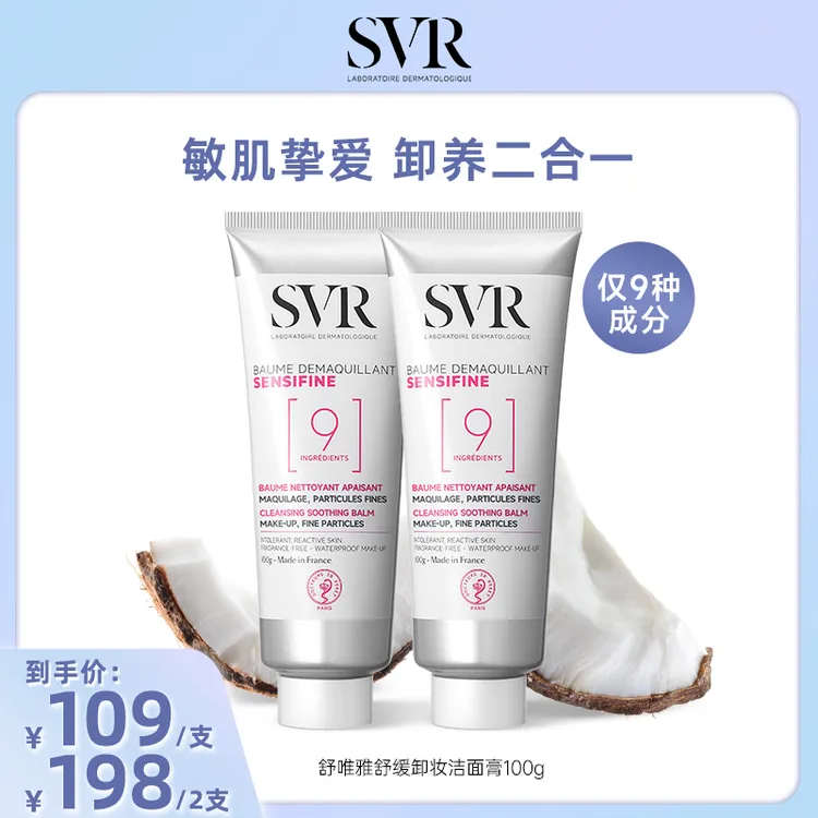 SVR椰子卸妆膏眼唇卸妆液椰子油养肤修护敏感肌用