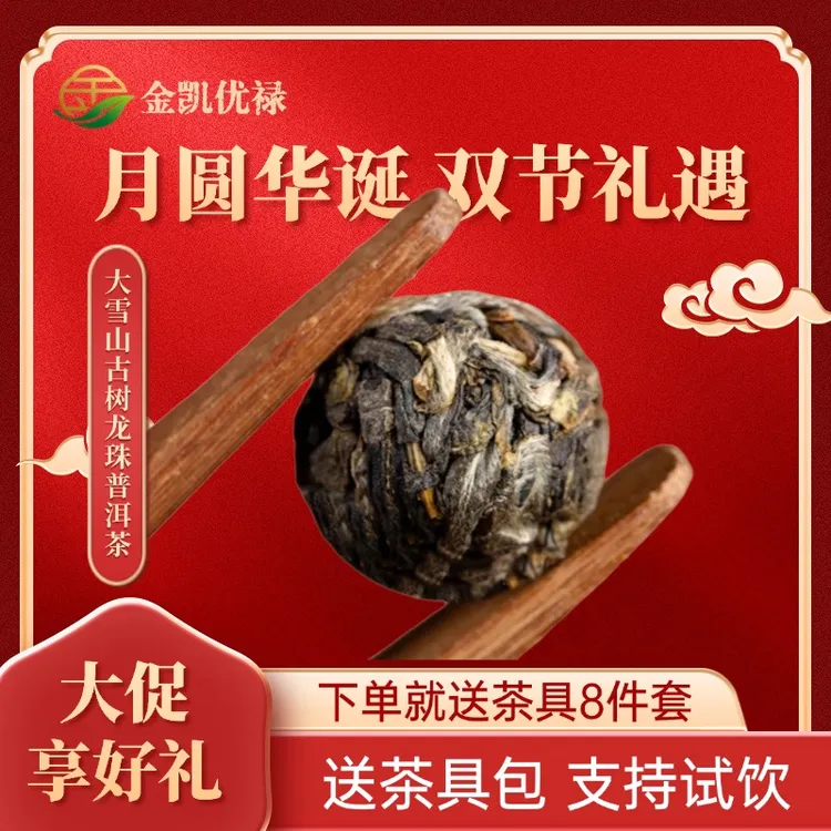 【生普】『金凯优禄』百年古树特色茶叶龙珠冷泡茶陈年老茶冰岛普洱茶