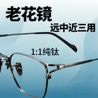 【远中近三用 渐进多焦点】老花眼镜防蓝光防辐射山本同款纯钛变色