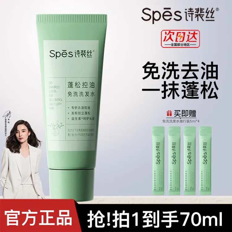Spes诗裴丝控油蓬松免洗吸油洗发水保湿清洁净爽官方正品留香便携