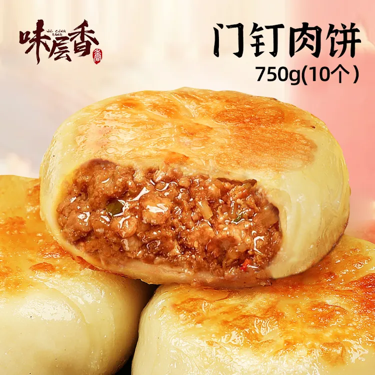 【味层香】门钉肉饼750g*2袋/4袋（每袋10个）