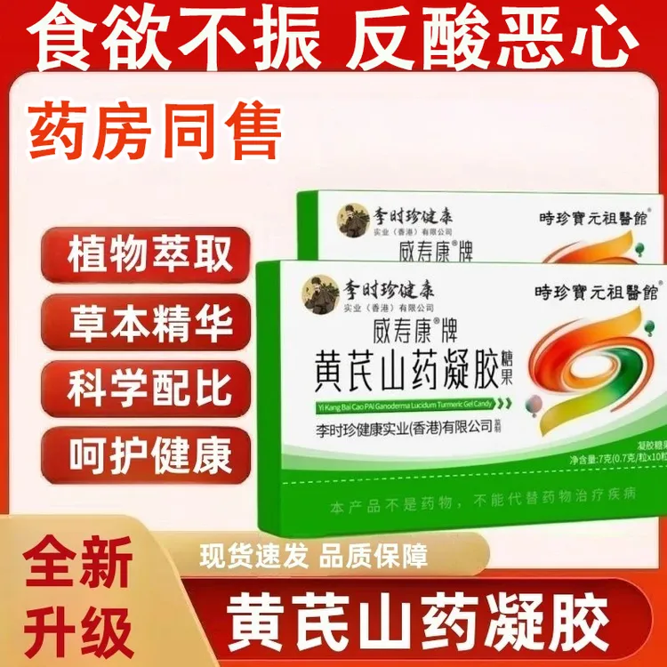 【官方正品】李时珍祖医馆黄芪山药凝胶糖果萃取草本精华呵护健康