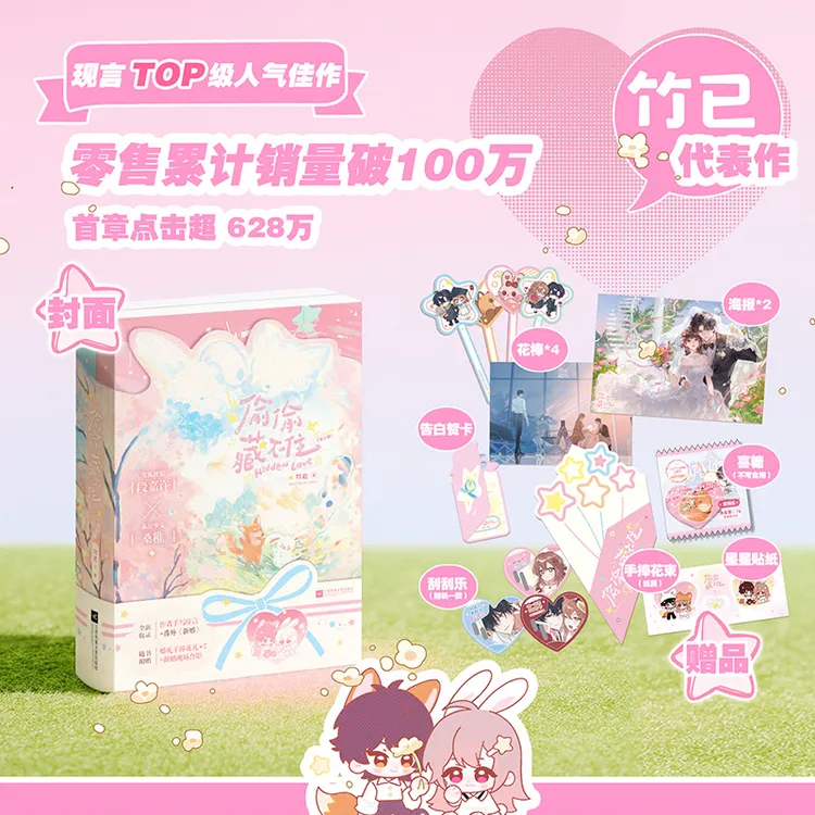 限时特典版之后印特签《偷偷藏不住:全2册》新番外《新婚》竹已著