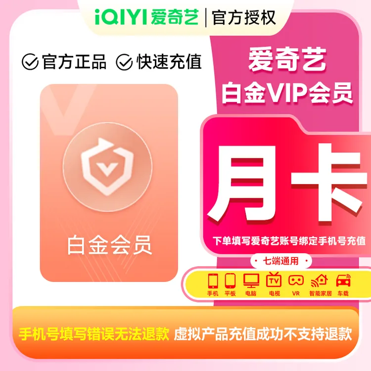 【直充到账】爱奇艺白金会员月卡/季卡/年卡 电视端需银河奇异果