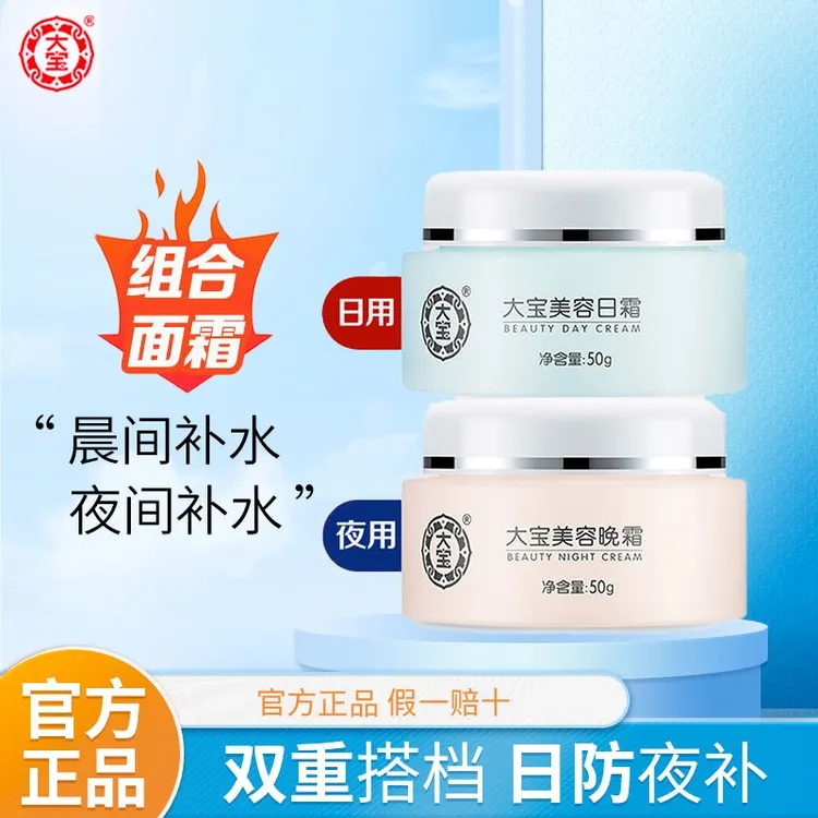 大宝美容日霜晚霜滋润保湿补水润肤霜乳液面霜大宝SOD蜜