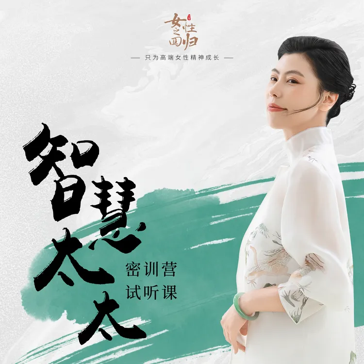 智慧太太密训营-私域试听课