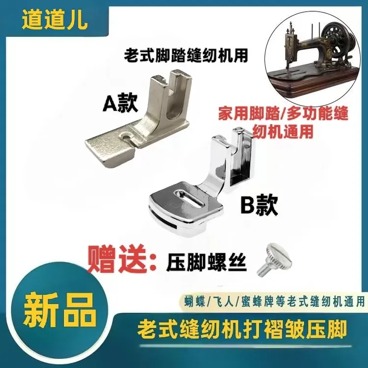 老式缝纫机打皱压脚  脚踏缝纫机薄料打褶皱 打折老式缝纫机配件 