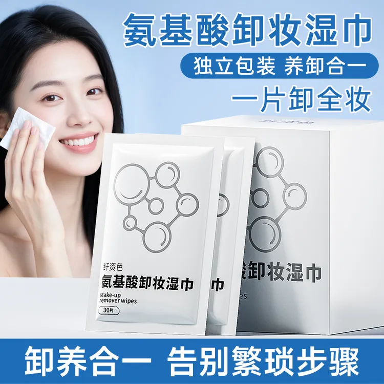【30片】独立包装氨基酸湿巾深层卸妆巾湿巾深层卸妆毛孔清洁