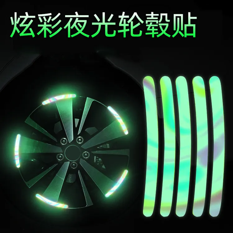 【汽车好物】炫彩夜光轮毂贴汽车轮毂反光夜光适用防水装饰轮胎