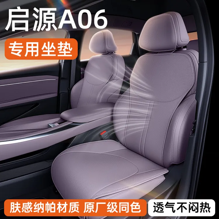 适用于启源A06坐垫四季通用26款汽车通风透气座椅套改装配件用品