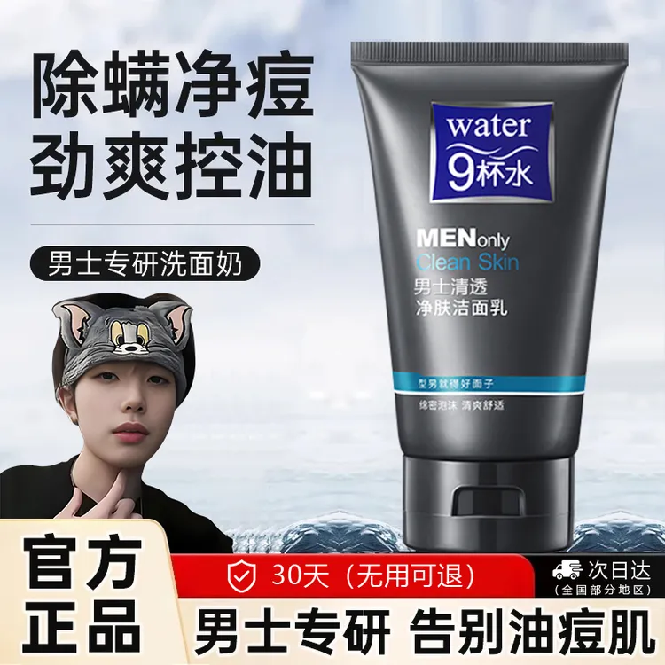 【官方正品】男士清透净肤洁面乳清爽控油洗面奶祛痘收缩毛孔学生党