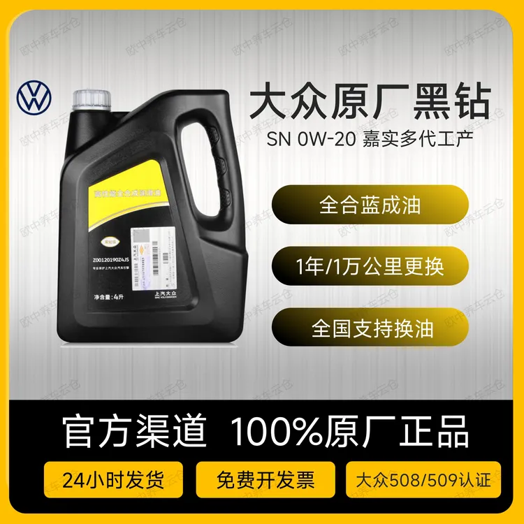 大众黑钻原厂高性能汽车机油嘉实多代工0W-20大众蓝油