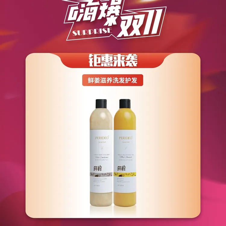 PERIDEO鲜姜养发护发滋润洗护套装