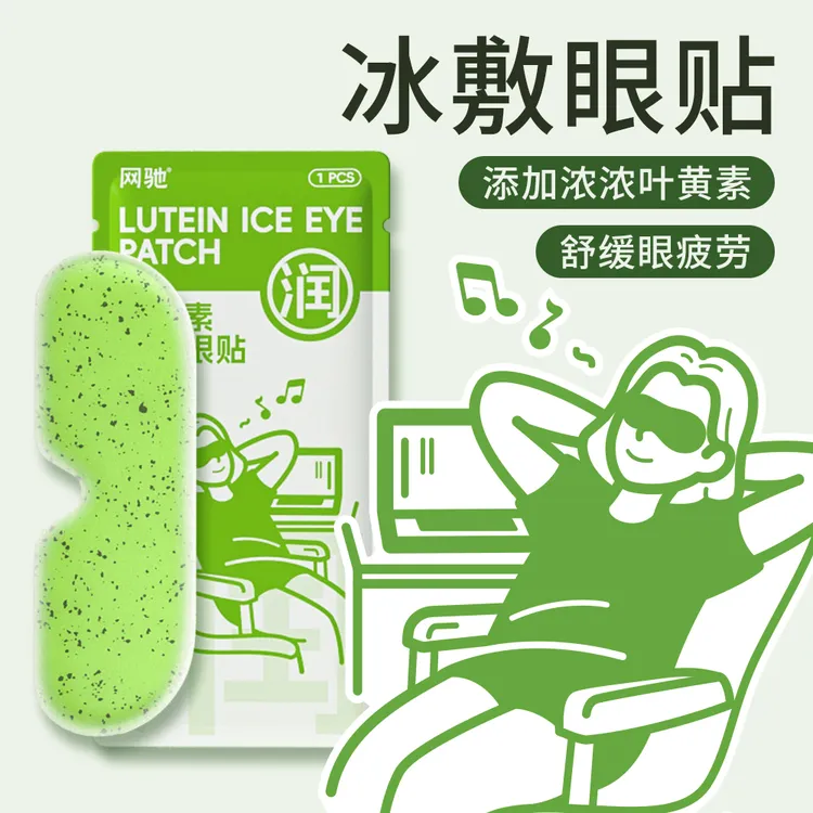网驰叶黄素冰眼贴冰敷眼罩冷敷眼贴学生清凉降温贴一次性冰敷眼贴