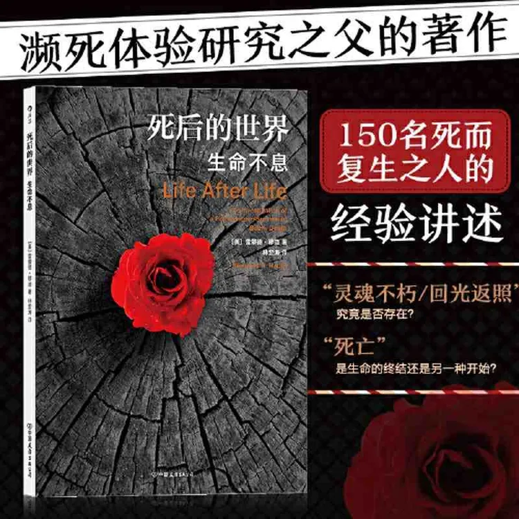 死后的世界生命不息 雷蒙德穆迪死亡濒死体验 灵魂意识心灵修养