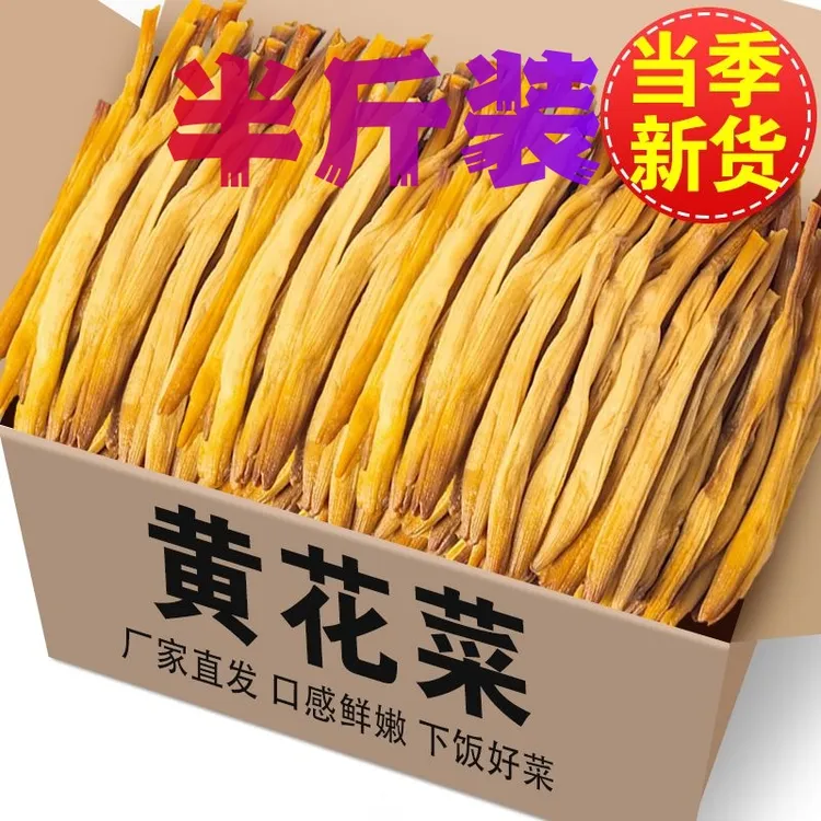 抢【半斤黄花菜干货】农家自晒金针菜凉拌下饭菜煲汤佳品新货毛重