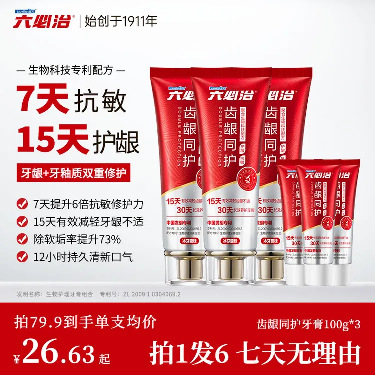 六必治齿龈同护牙膏7天提升6倍修护力抗敏护龈双重防护持久清新