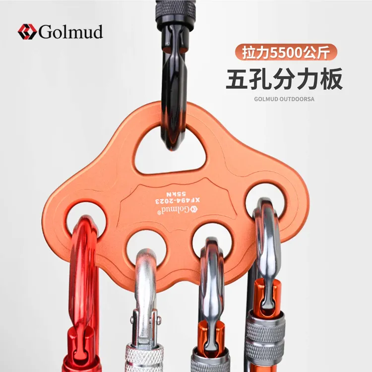 哥尔姆铝合金五孔分力板户外高空作业登山攀岩拓展速降55KN  9255