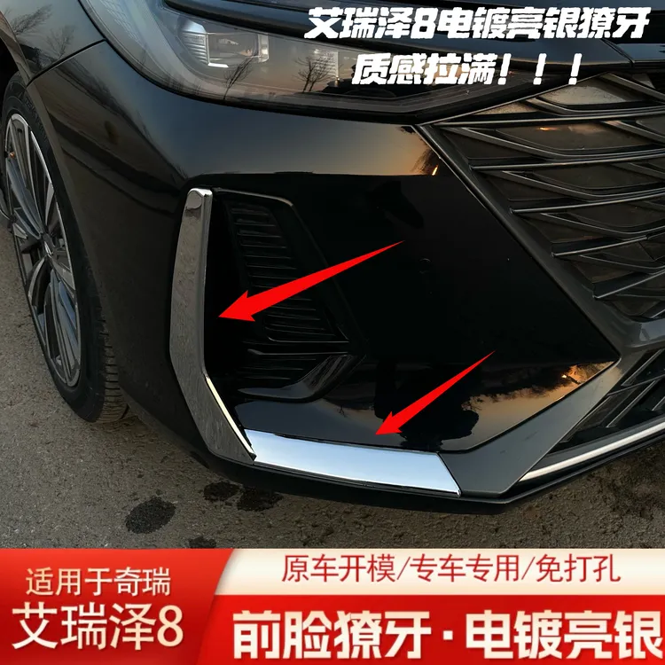 22-26款奇瑞艾瑞泽8前脸亮银獠牙电镀工艺雾灯框亮银饰条改装件