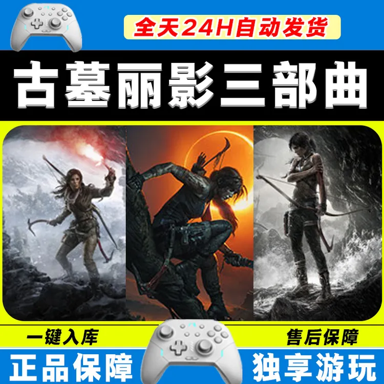 【古墓丽影三部曲】暗影崛起9代 STEAM 游戏手柄 PC电脑 手柄入库