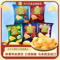 MAKANAN/马卡兰原切大波浪薯片 马来西亚原装进口休闲解馋零食