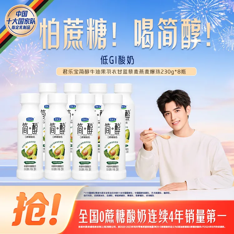 【官方旗舰】君乐宝简醇牛油果羽衣甘蓝藜麦燕麦爆珠230g*8瓶 -D