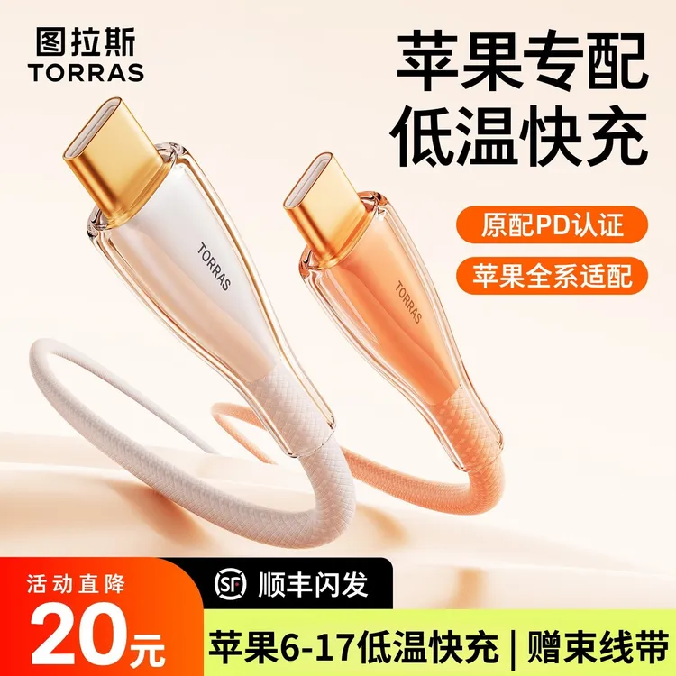 【冰晶线】图拉斯PD快充线45W适用苹果17数据线双C充电线30W防弯折商品图