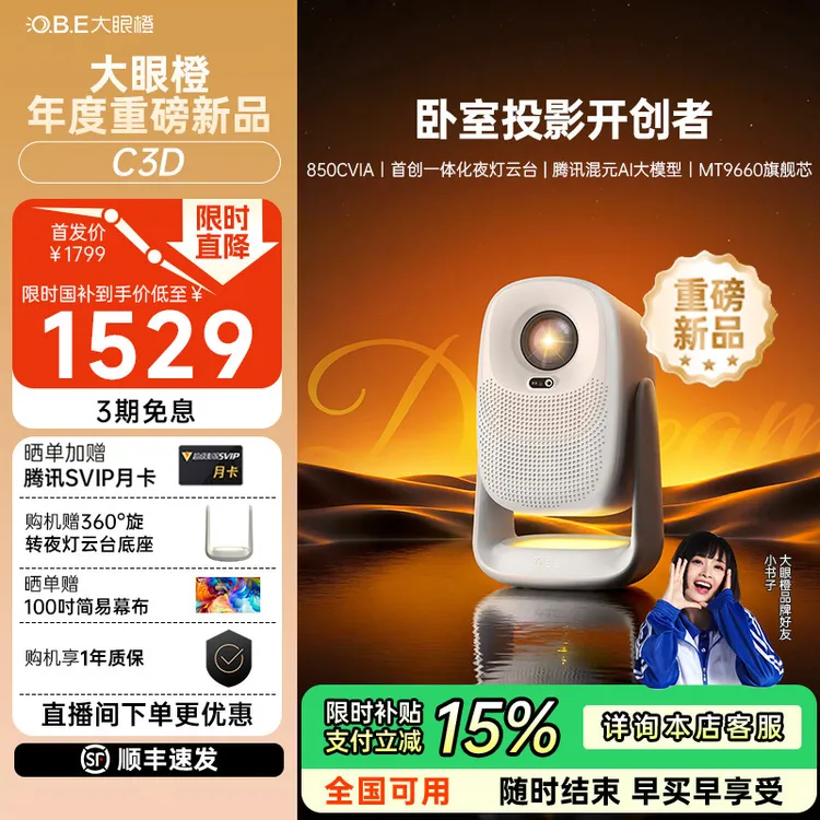 【新品全国补贴15%】大眼橙C3D高亮1080P投影仪投影仪家用客厅
