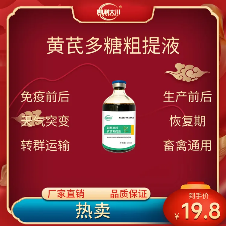 主播推荐黄芪多糖粗提液兽用补中益气猪牛羊鸡鸭鹅通用饲料添加剂