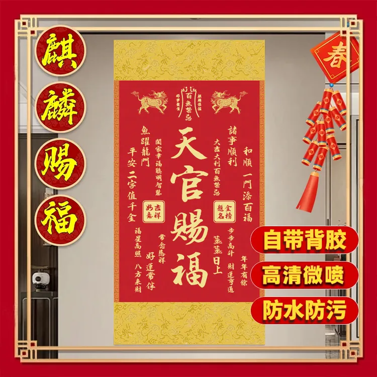 【老师推荐】2025年新版[麒麟]天官赐福自粘画客厅玄关背景墙装饰画商品图