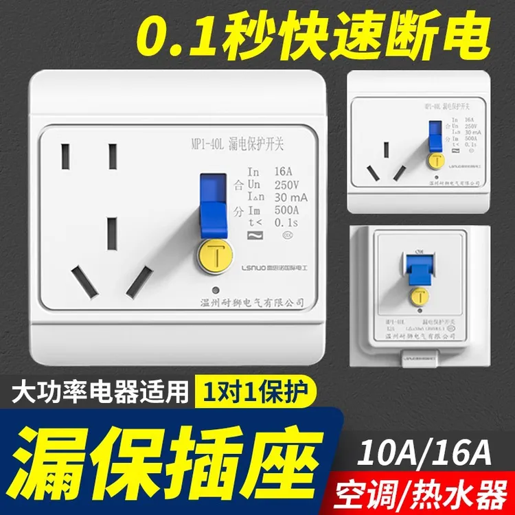 空调漏电保护插座16A电热水器漏保插座10A家用漏电保护开关32/40A