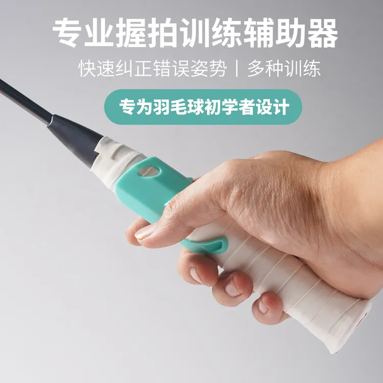 专业级握拍训练辅助器羽毛球训练器推球正反手训练教练推荐培训