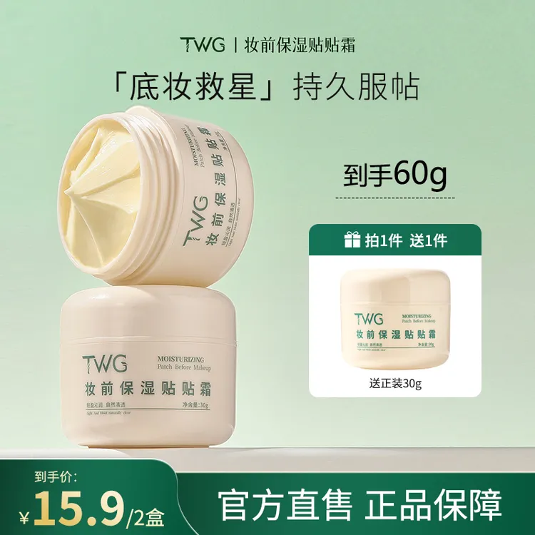 【到手2盒】TWG妆前保湿贴贴霜保湿润肤不卡粉服帖打底膏换季学生党