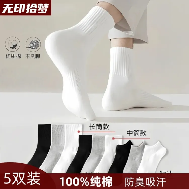 无印拾梦袜子男女纯棉100%全棉防臭中长筒短袜秋冬厚黑白吸汗运动