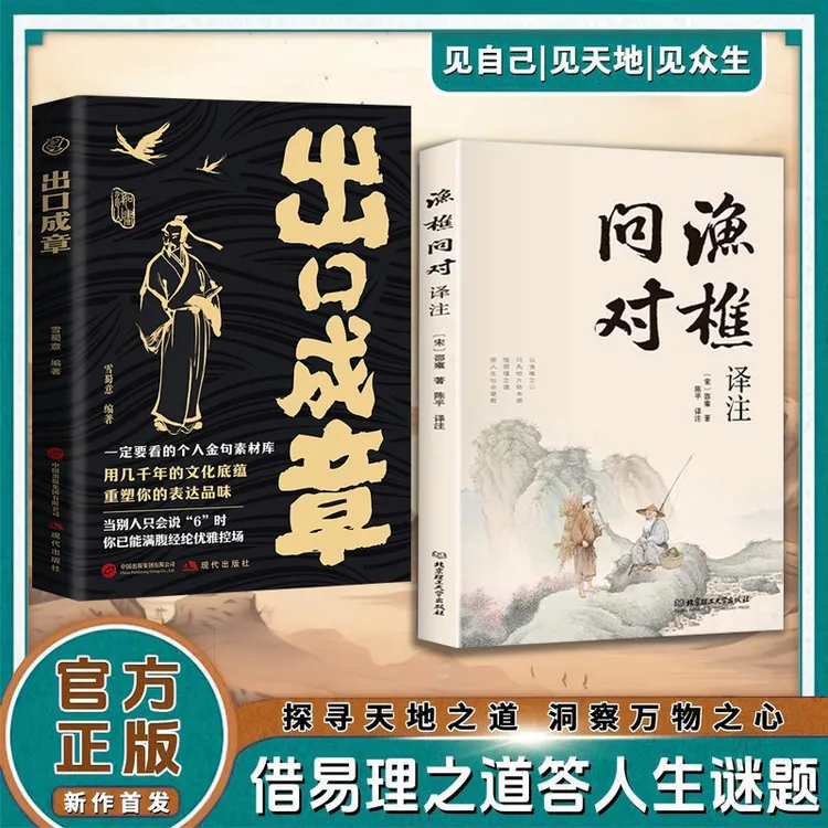 【简体正版】渔樵问对译注版 邵雍经典著作 借易理之道 答人生谜题