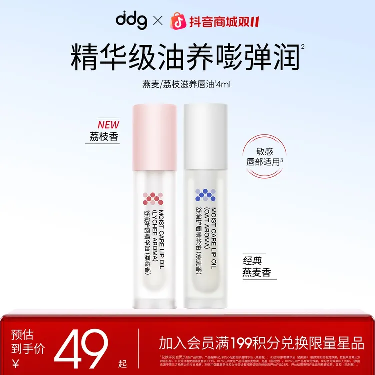 【ddg润唇油】ddg燕麦唇油ddg荔枝润唇油舒润特护滋养无色打流光风