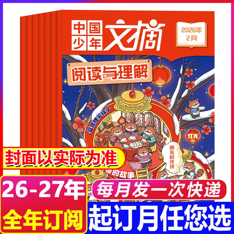 1月新到【2026年全年订阅】中国少年文摘阅读与理解杂志青少年