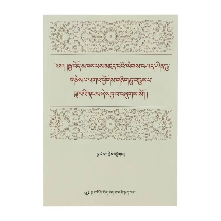 藏族古典文学分体文选-嘉言卷正版：藏文