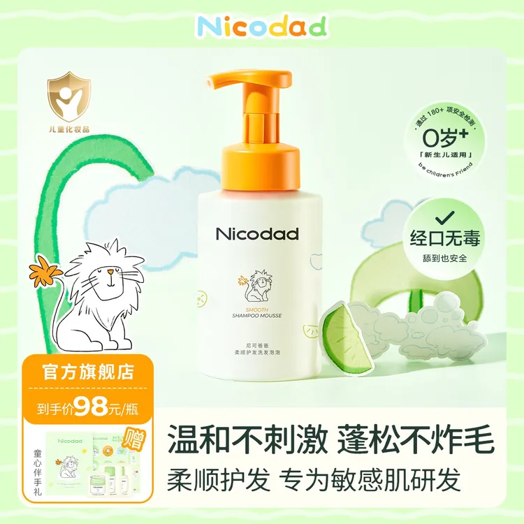  Nicodad尼可爸爸婴儿洗发水泡泡新生幼儿童宝宝专用洗发露洗头液