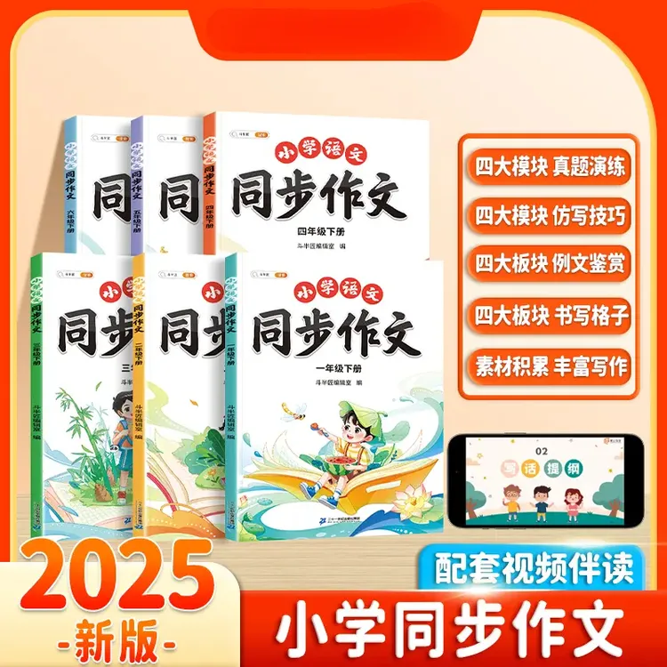 2025小学语文1-6年级同步作文写作素材积累范文大全
