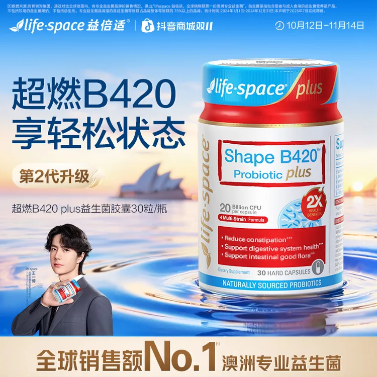 【尝鲜可拍】life space超燃B420plus益生菌澳洲30粒轻松状态d