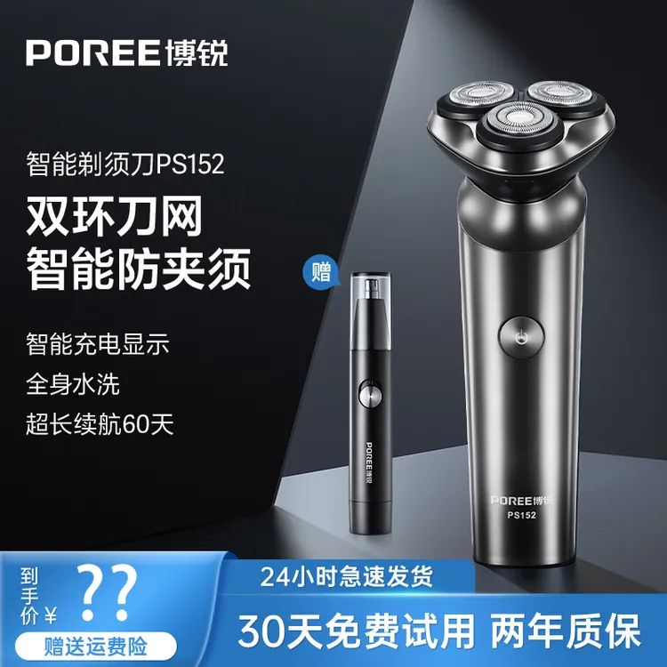 POREE/博锐PS152/PS153防水刮胡子刀送鼻毛修剪器-szzb