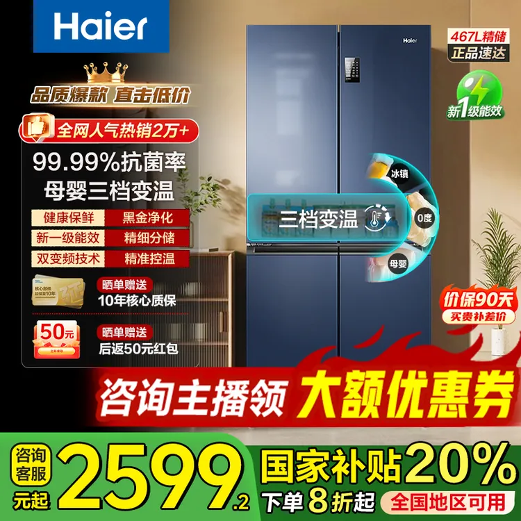 【国家补贴】海尔官方旗舰冰箱467升双变频双循环风冷无霜净味省电
